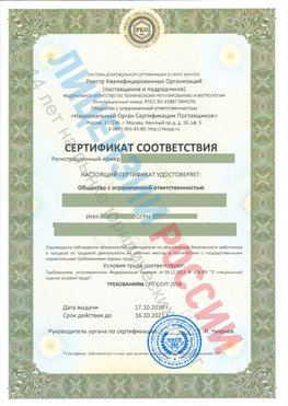 Сертификат соответствия СТО-СОУТ-2018 Конаково Свидетельство РКОпп